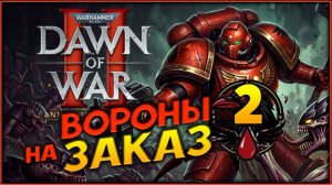 Вороны на заказ - Warhammer 40 000: Dawn of War II - Anniversary Edition - часть 2