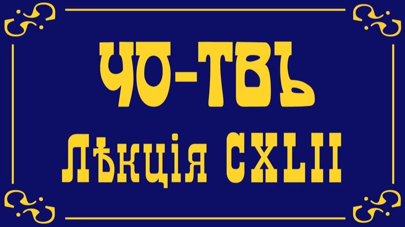 Лекция из цикла Капитализм. Часть 21.