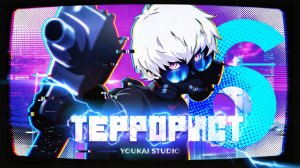 Террорист / Terror Man - 6 серия | Дубляж | Youkai Studio