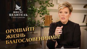 СИЛЬНАЯ ВЕРА — КЛЮЧ К УСПЕХУ! Молитесь, пока не получите ответ! «Иисус – Целитель!»