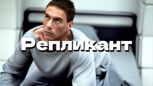 Репликант (2001) — Трейлер — Кинопоиск
