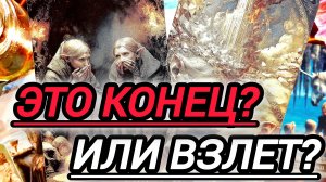🔮ЭТО КОНЕЦ ИЛИ ТОЛЬКО ВЗЛЕТНАЯ ПОЛОСА❓