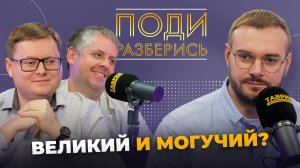 Поди разберись: как беречь русский язык и в чем его сила