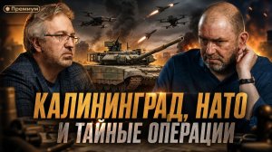 Александр Казаков | Калининград, НАТО и тайные операции