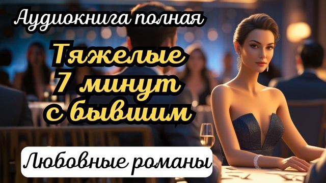 Аудиокнига - Тяжелые 7 минут с бывшим