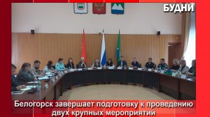 Оргкомитет по Дню города и финалу Спартакиады состоялся в Белогорске