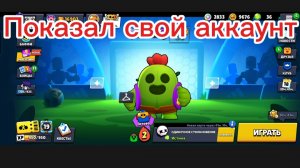 Показал свой аккаунт в Brawl stars