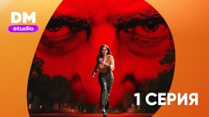 Мыс страха - 1 сезон 1 серия / Cape Fear  Dragon Money Studio