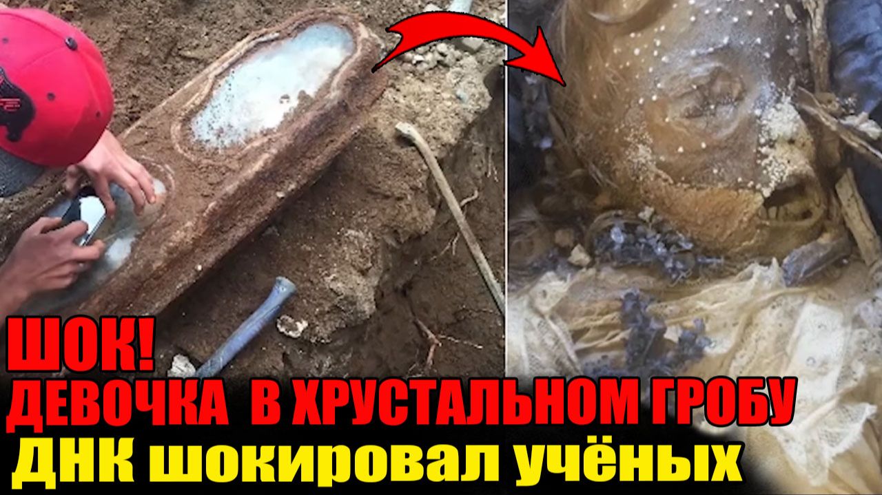 УЧЁНЫЕ В ШОКЕ: Тайна девочки пролежавшей 140 лет в хрустальном гробу