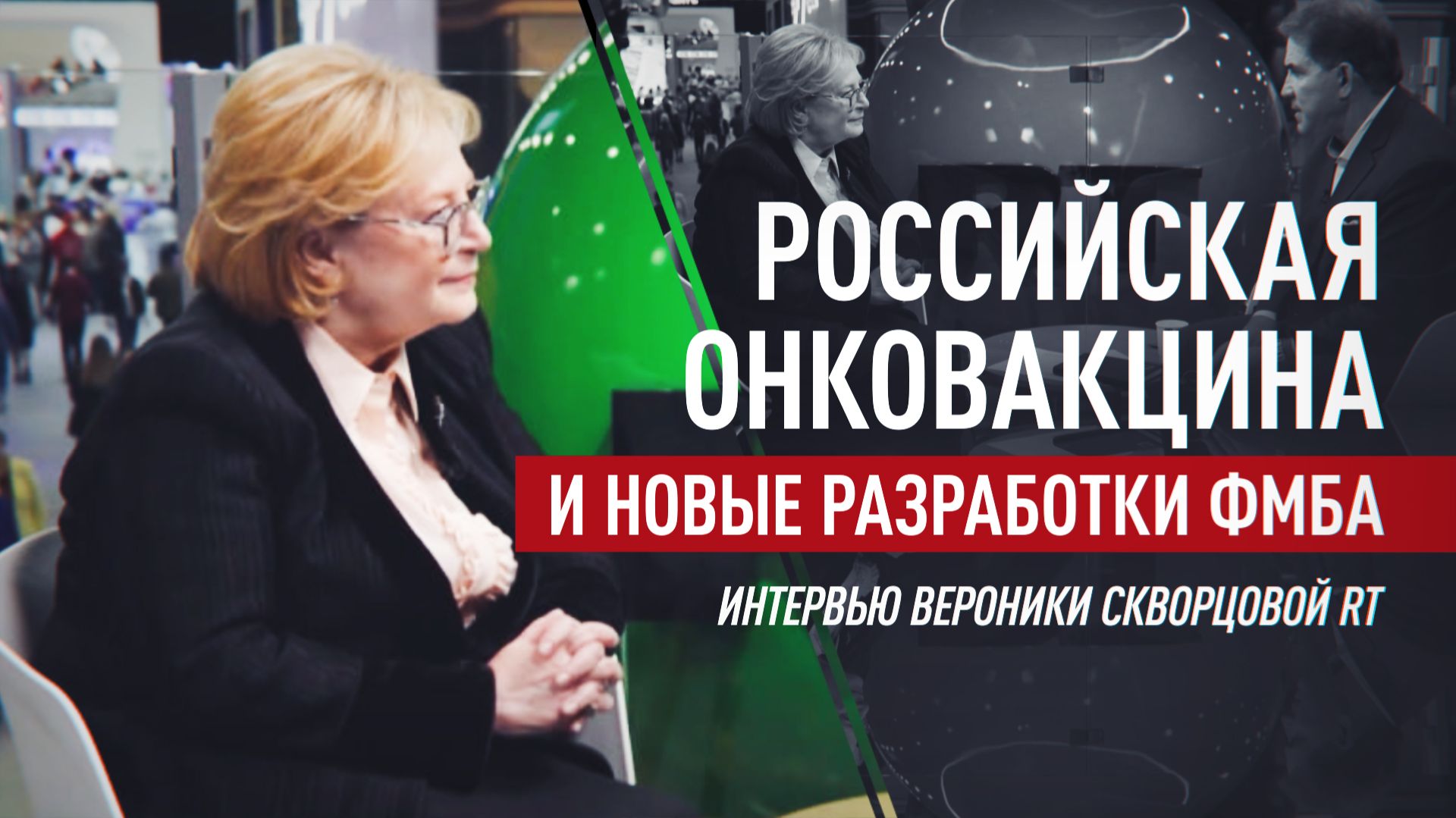 Персональная онковакцина, ИИ и борьба с раком: полное интервью Скворцовой для RT смотреть онлайн