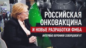 Персональная онковакцина, ИИ и борьба с раком: полное интервью Скворцовой для RT