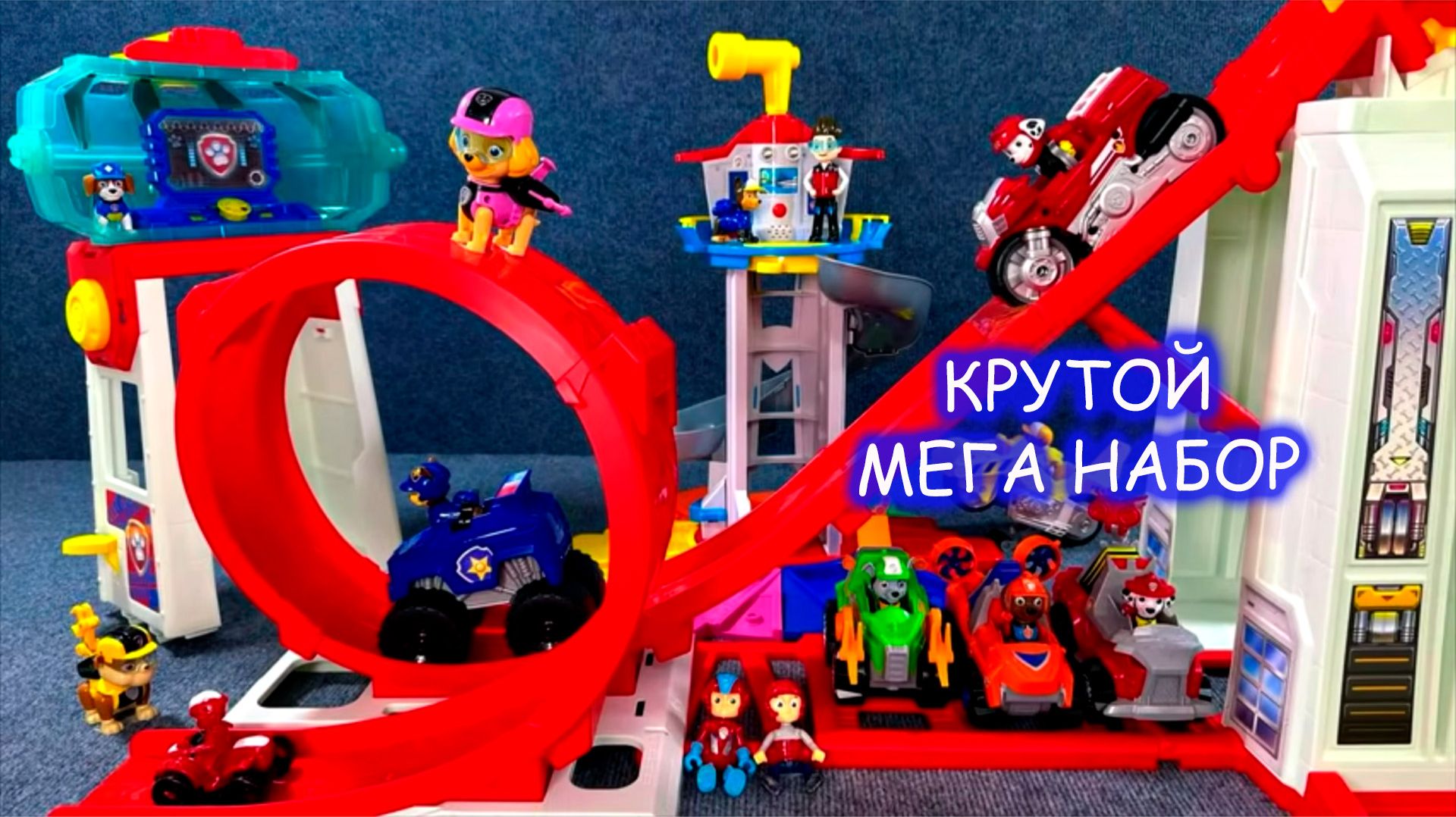 Щенячий патруль крутые игрушки🚨🚔🤪 Собираем мега крутой набор щенячий патруль