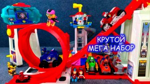 Щенячий патруль крутые игрушки🚨🚔🤪 Собираем мега крутой набор щенячий патруль