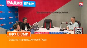 Сказано на радио. Алексей Гусев