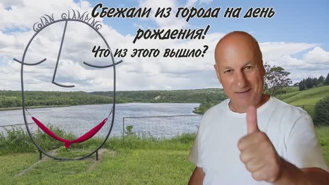Уехали из города на День рождения. Второй день путешествий по Молдове
