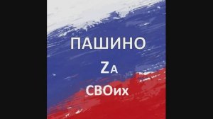 ПАШИНО Za СВОих - Я ВОЛОНТЁР (05.06.26)