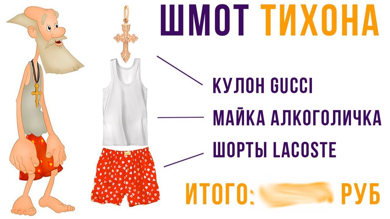 СКОЛЬКО СТОИТ ШМОТ ДЕДА ТИХОНА) Приколы смотреть онлайн