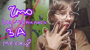 Что изменилось за месяц? Разговорное видео⭐