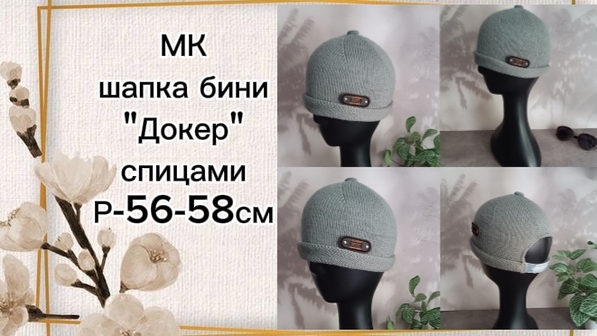 Как связать спицами мужскую шапку бини Докер без козырька на сезон весна-осень: мастер-класс