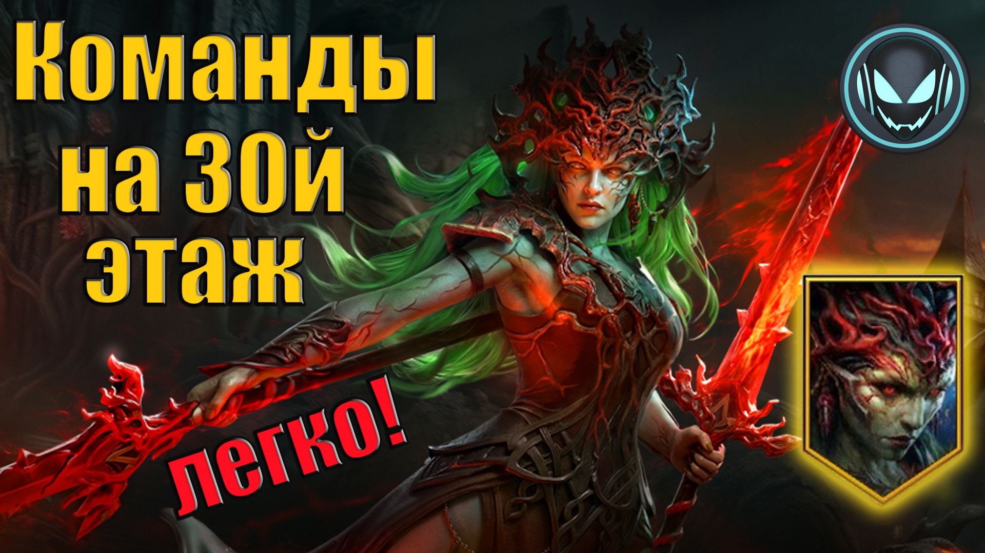 Временное подземелье с Райей Оплаканной, команды на 30й этаж | Gray plays | Raid SL смотреть онлайн