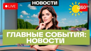 Подмосковье вошло в топ-3 по инвестициям. Новые проекты на ПМЭФ. Трансляция