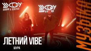 Шура – Летний vibe / Шоу Вована и Лексуса