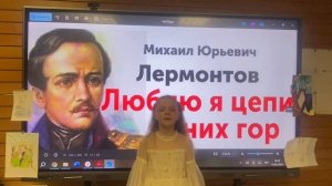 3 место (8-11 лет) - Анохина Валерия, «Люблю я цепи синих гор...» М.Ю. Лермонтов (школа Люберцы)