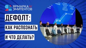 Дефолт: как распознать и что делать? Четвёртая Ярмарка эмитентов