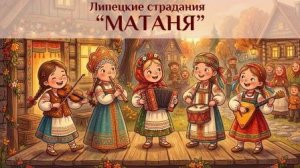Липецкие страдания «Матаня»