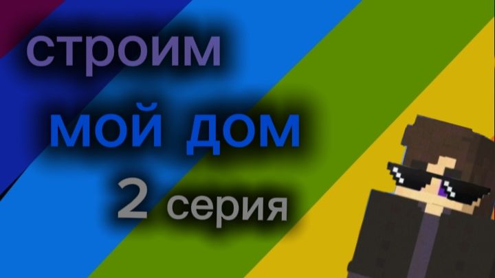 Строим мой дом,2 серия смотреть онлайн