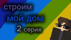 Строим мой дом,2 серия