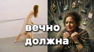 ВЕЧНО ДОЛЖНА В ОТНОШЕНИЯХ С БЛИЗКИМИ? Подкаст / болталка