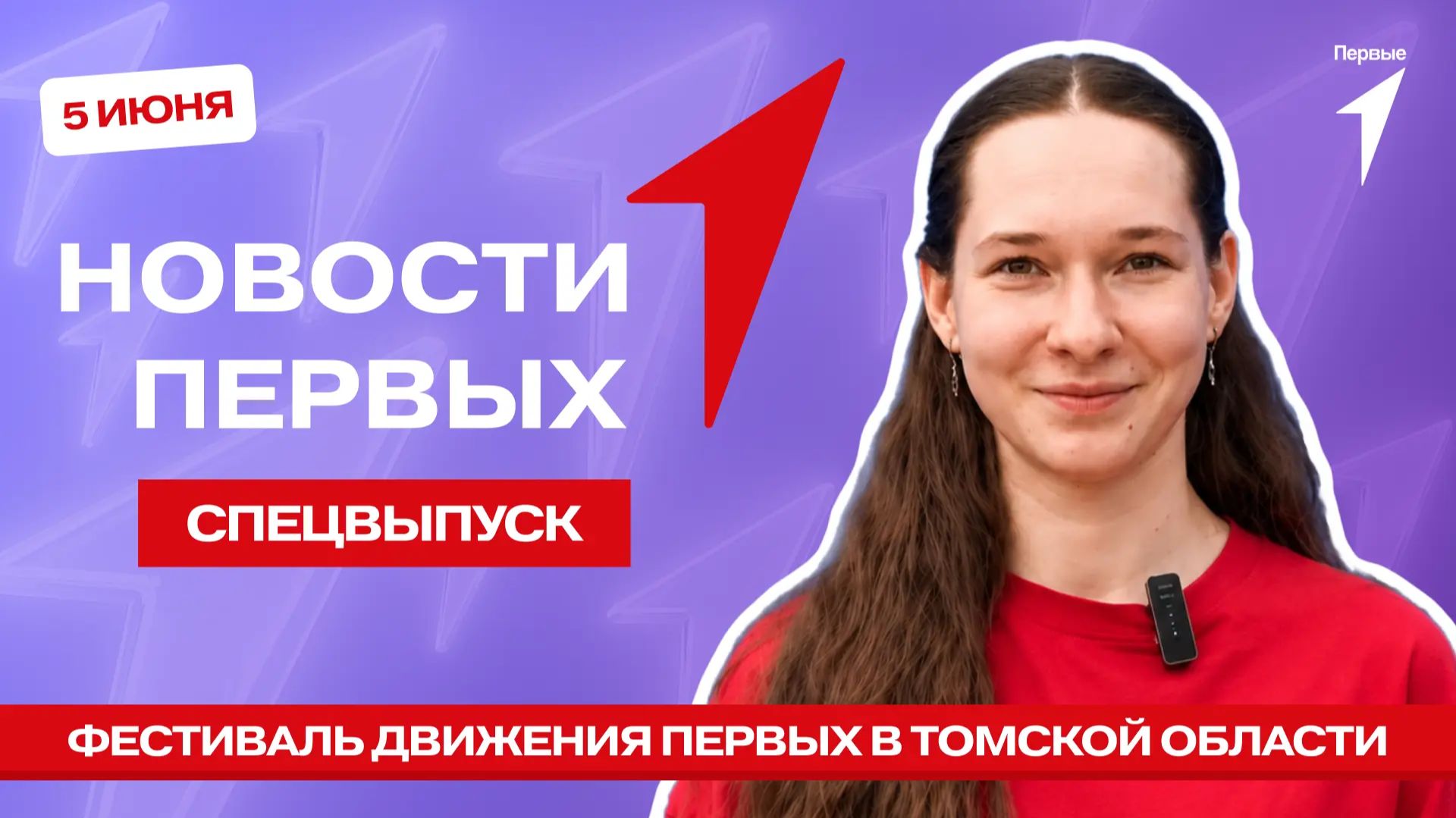 «Новости Первых»: Фестиваль Движения Первых в Томской области