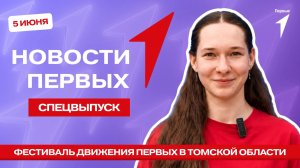 «Новости Первых»: Фестиваль Движения Первых в Томской области
