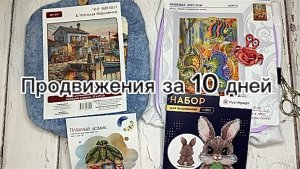 Продвижения за 10 дней / Вышивка крестом🪡