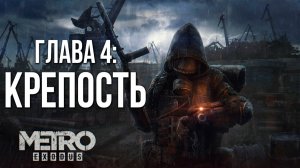 ГЛАВА 4: КРЕПОСТЬ | Metro Exodus / Метро Исход | #12