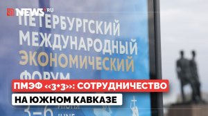 ПМЭФ 2026. Платформа регионального сотрудничества 3 на 3. Южный Кавказ. Полное видео