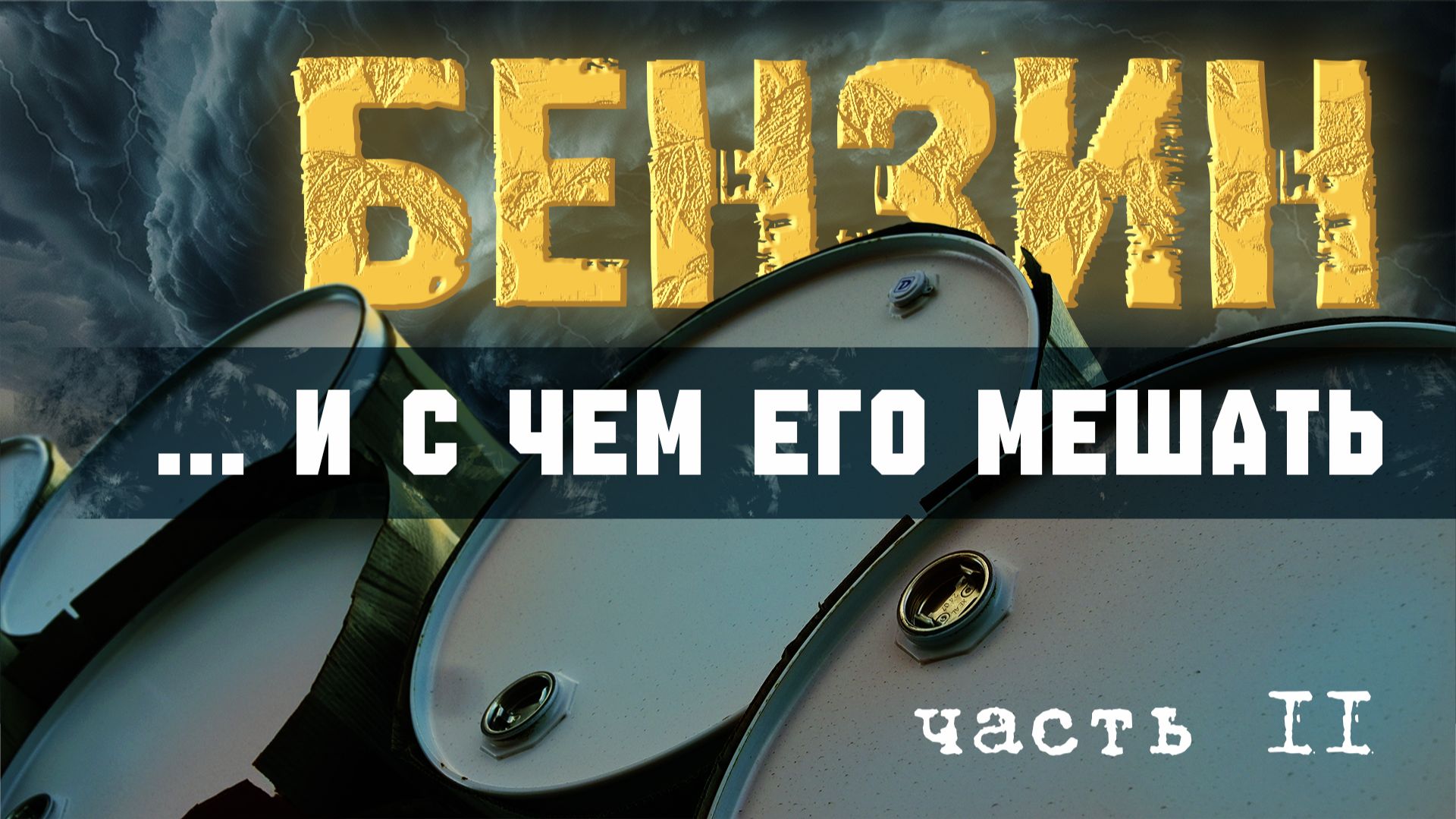 Выпуск 12. Бензин и с чем его мешать (состав бензина). Часть 2