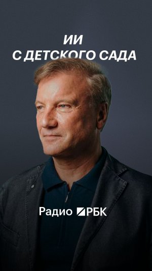 Греф заявил, что детям нужно изучать ИИ с детского сада