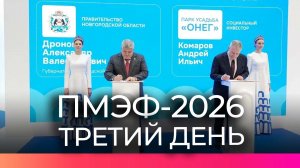 Новые соглашения сегодня подписали на площадке Новгородской области на ПМЭФ