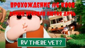 [Рофлострим] RV There Yet? - Прохождение #6 КООП
