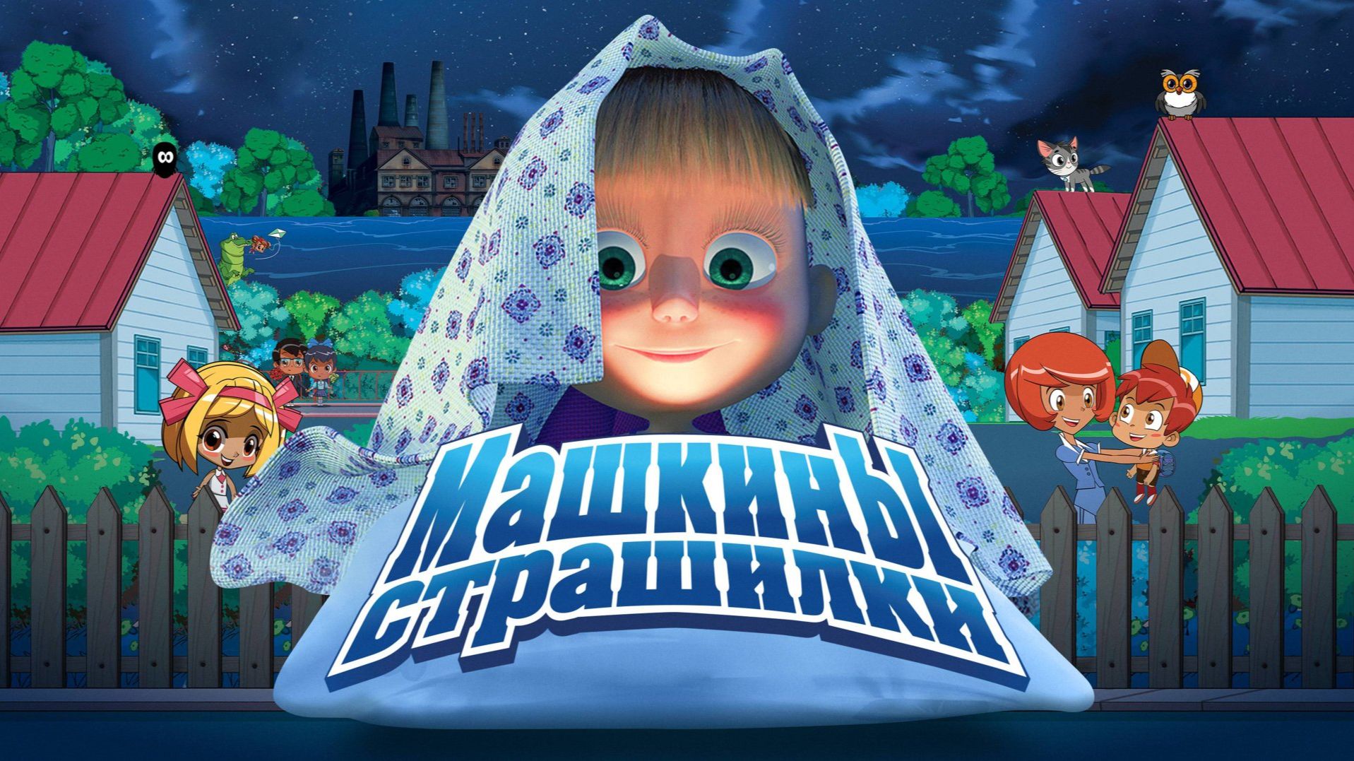 Маша и Медведь Мультики Машины страшилки Сборник Мультфильм Маша и Медведь смотреть смотреть онлайн
