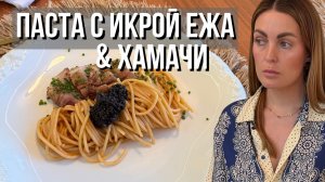 Паста с икрой морского ежа & опаленная рыба хамачи🐟🍝🔥