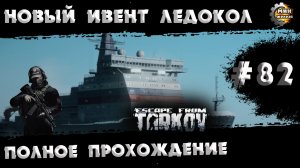 Полное прохождение игры  Побег из Таркова, версия 1.0  Серия  82