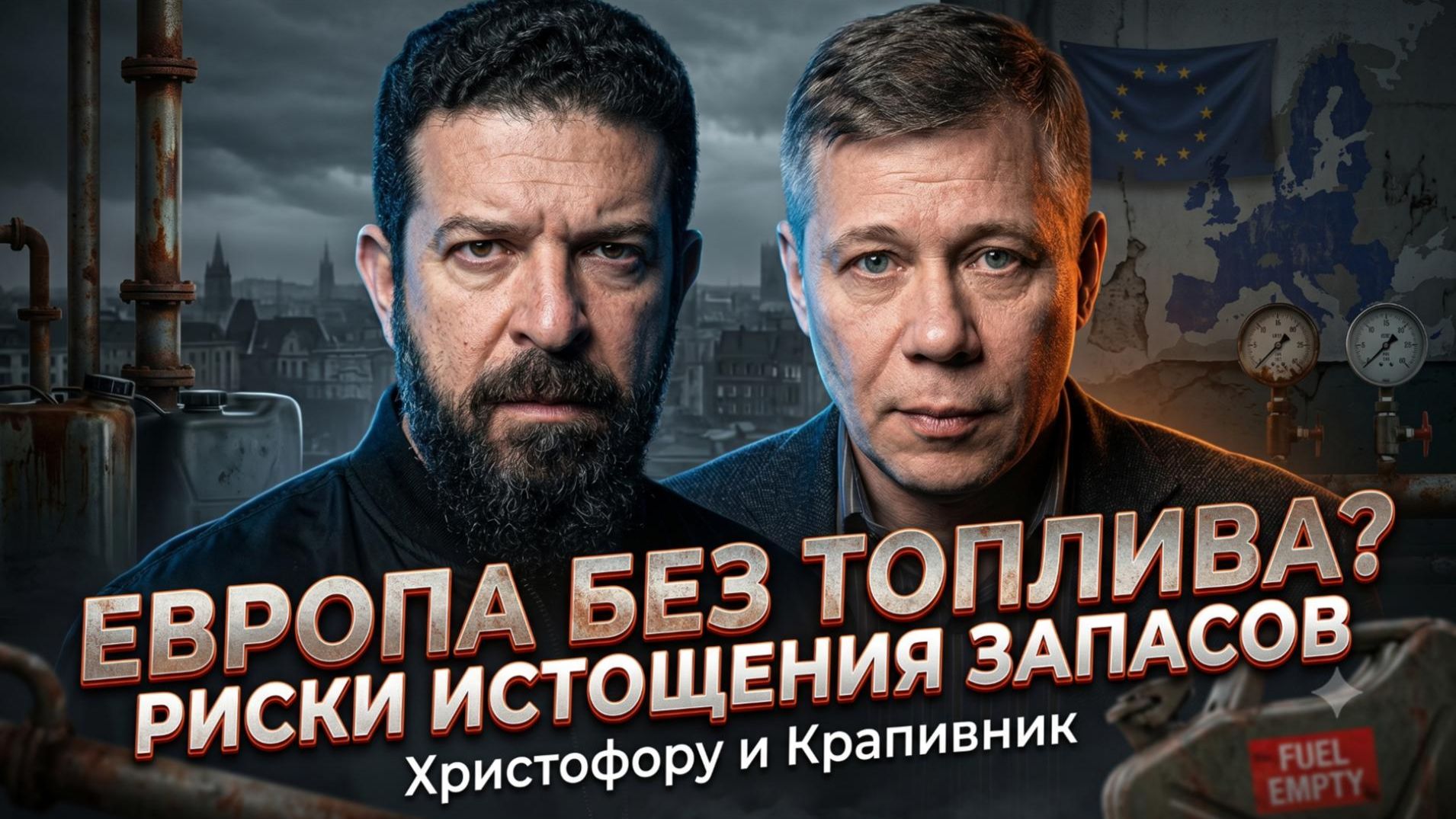 ⛽️Христофороу и Крапивник | Европа на грани коллапса: топливо кончается!