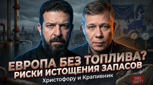 ⛽️Христофороу и Крапивник | Европа на грани коллапса: топливо кончается!