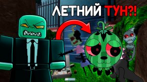 🏖️КАКОГО ТУНА МОГУТ ДОБАВИТЬ УЖЕ ЭТИМ ЛЕТОМ? СМОТРИМ ВАШИ КОНЦЕПТЫ ПО МИРУ ДЕНДИ НА ЛЕТО! 2 ЧАСТЬ
