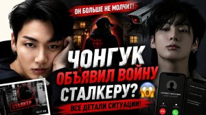 😱🔥 Чонгук больше не молчит — он принимает жёсткие меры!