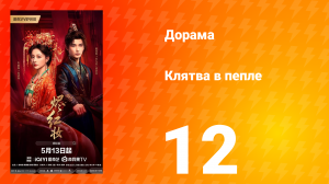 Клятва в пепле 12 серия