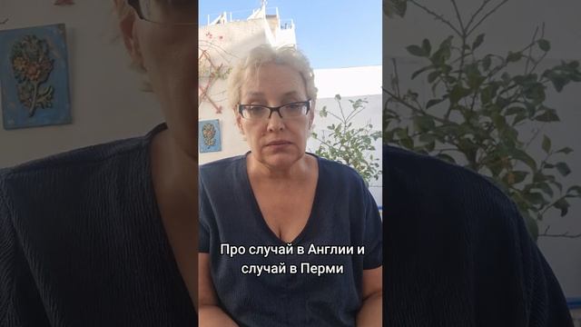 Про случай в Англии и случай в Перми смотреть онлайн